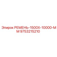 9753215210 РЕМЕНЬ-1500X-10000-MM Epiroc