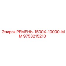 9753215210 РЕМЕНЬ-1500X-10000-MM Epiroc