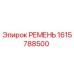 Ремень Epiroc артикул 1615788500 для буровых станков