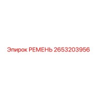 2653203956 РЕМЕНЬ Epiroc