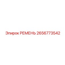 2656773542 РЕМЕНЬ Epiroc