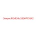 2656773542 РЕМЕНЬ Epiroc