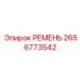 2656773542 РЕМЕНЬ Epiroc
