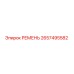 2657495582 РЕМЕНЬ Epiroc