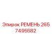 2657495582 РЕМЕНЬ Epiroc