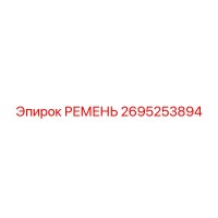 2695253894 РЕМЕНЬ Epiroc