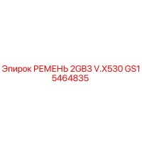 GS15464835 РЕМЕНЬ 2GB3 V.X530 Epiroc