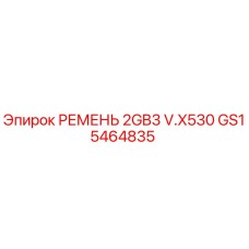 Оригинальный ремень для буровой установки Epiroc модель 2GB3 V.X530 артикул GS15464835