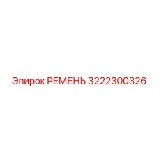 3222300326 РЕМЕНЬ Epiroc