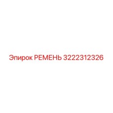 3222312326 РЕМЕНЬ Epiroc