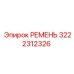 3222312326 РЕМЕНЬ Epiroc
