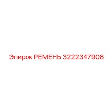 3222347908 РЕМЕНЬ Epiroc