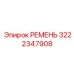 3222347908 РЕМЕНЬ Epiroc