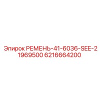 6216664200 РЕМЕНЬ-41-6036-SEE-21969500 Epiroc