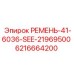 6216664200 РЕМЕНЬ-41-6036-SEE-21969500 Epiroc