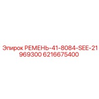 6216675400 РЕМЕНЬ-41-8084-SEE-21969300 Epiroc