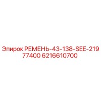 6216610700 РЕМЕНЬ-43-138-SEE-21977400 Epiroc