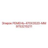 9753215211 РЕМЕНЬ-470X3520-ММ Epiroc