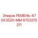 Оригинальный поликлиновой ремень Epiroc арт.9753215211 размером 470x3520 мм