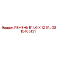 GS15465131 РЕМЕНЬ 51 LG X 12 5/ Epiroc