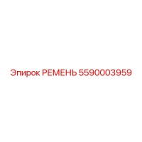 5590003959 РЕМЕНЬ Epiroc