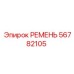 56782105 РЕМЕНЬ Epiroc