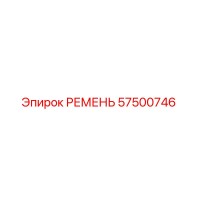 57500746 РЕМЕНЬ Epiroc