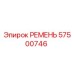 Ремень привода Epiroc артикул 57500746