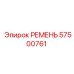 57500761 РЕМЕНЬ Epiroc