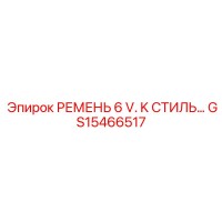 GS15466517 РЕМЕНЬ 6 V. K СТИЛЬ Epiroc