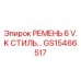 Инновационный ремень для буровой установки Epiroc модель 6 V. K СТИЛЬ артикул GS15466517