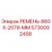 Ремень передачи Epiroc 860X-2078-MM артикул 5730002458