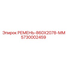 5730002459 РЕМЕНЬ-860X2078-ММ Epiroc