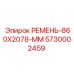 Оригинальный ремень Эпирок 860X2078-ММ артикул 5730002459