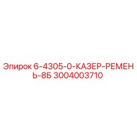 3004003710 - 6-4305-0-КАЗЕР-РЕМЕНЬ-8Б - Epiroc