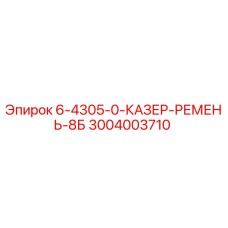 3004003710 - 6-4305-0-КАЗЕР-РЕМЕНЬ-8Б - Epiroc
