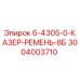 3004003710 - 6-4305-0-КАЗЕР-РЕМЕНЬ-8Б - Epiroc