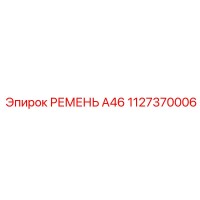 1127370006 РЕМЕНЬ А46 Epiroc