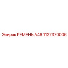 1127370006 РЕМЕНЬ А46 Epiroc