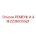 Оригинальный ремень А-48 2236100521 для буровых машин