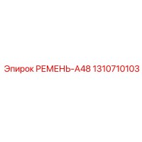 1310710103 РЕМЕНЬ-A48 Epiroc
