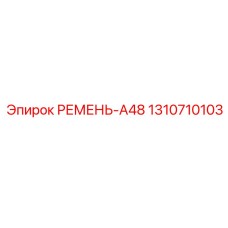 Изображение ремня A48 Epiroc артикул 1310710103, используемого в буровых машинах