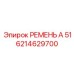 Ремень клиновой Epiroc А 51 номер 6214629700