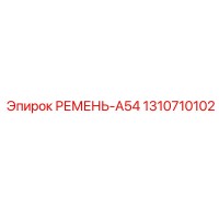 1310710102 РЕМЕНЬ-A54 Epiroc