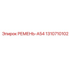 1310710102 РЕМЕНЬ-A54 Epiroc