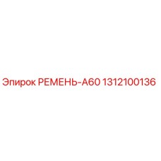 1312100136 РЕМЕНЬ-A60 Epiroc
