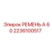 Оригинальный клиновой ремень А-60 2236100517 Epiroc