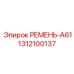 Оригинальный приводной ремень A61 для техники Epiroc 1312100137