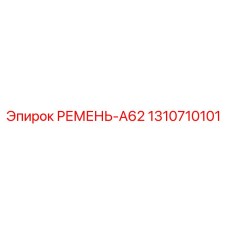 1310710101 РЕМЕНЬ-A62 Epiroc