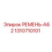 Изображение ремня A62 Epiroc артикул 1310710101, применяемого в системах привода буровых установок